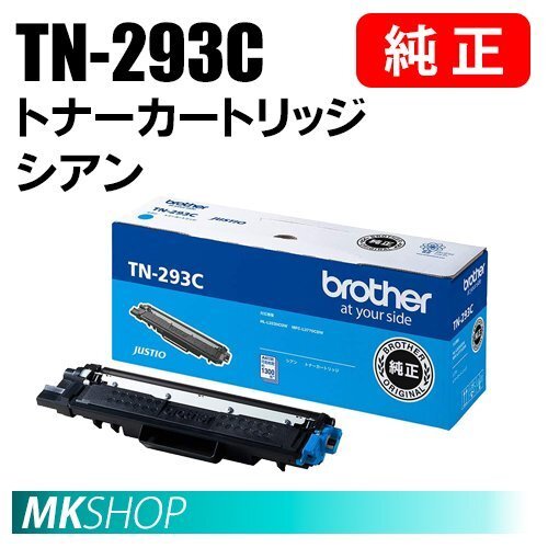 送料無料 BROTHER 純正品 TN-293C / TN293C トナーカートリッジ シアン (HL-L3230CDW MFC-L3770CDW)拍卖