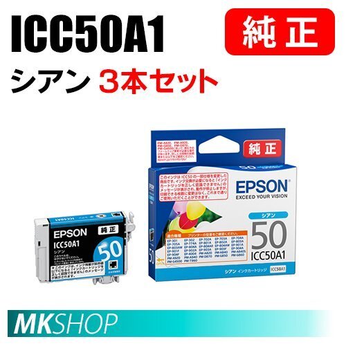 EPSON 純正 インクカートリッジ ICC50A1 シアン 3本セット (EP-301/302/4004/702A/703A/704A/705A/774A/801A/802A/803A/803AW/804A)拍卖