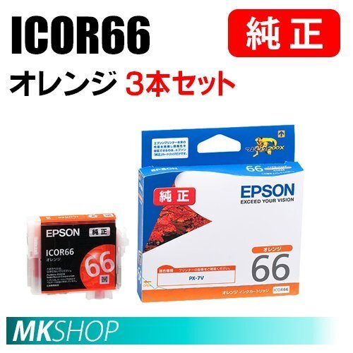 EPSON 純正 インクカートリッジ ICOR66 オレンジ 3本セット (PX-7V用)拍卖