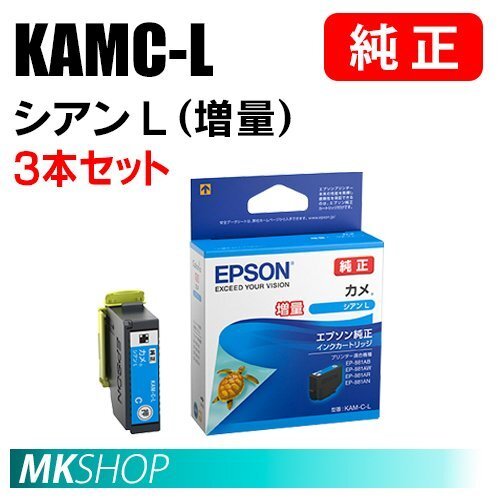 EPSON 純正 インクカートリッジ KAM-C-L カメ シアンL (増量) 3本セット (EP-885AB/885AR/885AW/886AW/886AB/886AR)拍卖