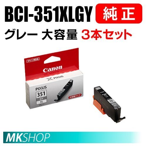 送料無料 CANON 純正 インクタンク BCI-351XLGY グレー(大容量)3本セット 6442B001拍卖