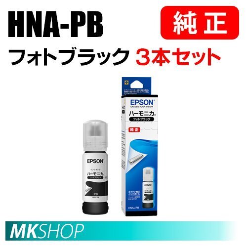 EPSON 純正 インクボトル HNA-PB ハーモニカ フォトブラック (70ml) 3本セット(EW-M770T/M770TW/M970A3T)拍卖
