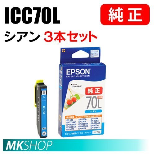 EPSON 純正 インクカートリッジ ICC70L シアン 増量 3本セット(EP-806AB/806AR/806AW/905A/905F/906F/976A3)拍卖