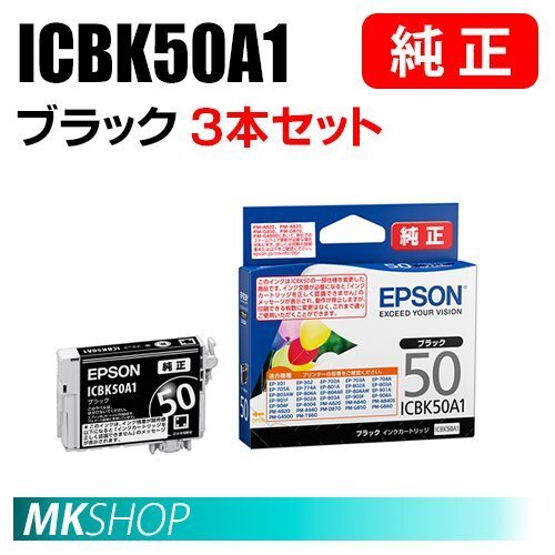 EPSON 純正 インクカートリッジ ICBK50A1 ブラック 3本セット (EP-301/302/4004/702A/703A/704A/705A/774A/801A/802A/803A/803AW/804A)拍卖