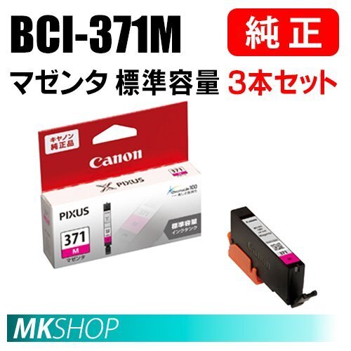 送料無料 CANON 純正 インクタンク BCI-371M マゼンタ(標準容量)3本セット 0382C001拍卖