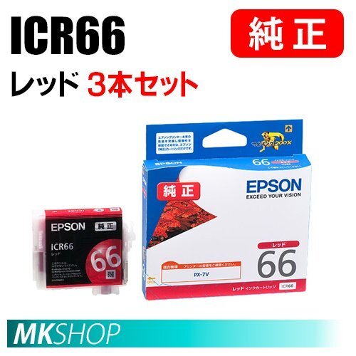 EPSON 純正 インクカートリッジ ICR66 レッド 3本セット (PX-7V用)拍卖