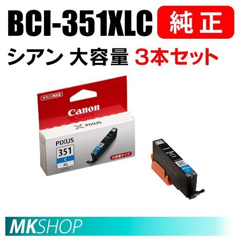 送料無料 CANON 純正 インクタンク BCI-351XLC シアン(大容量)3本セット 6439B001拍卖