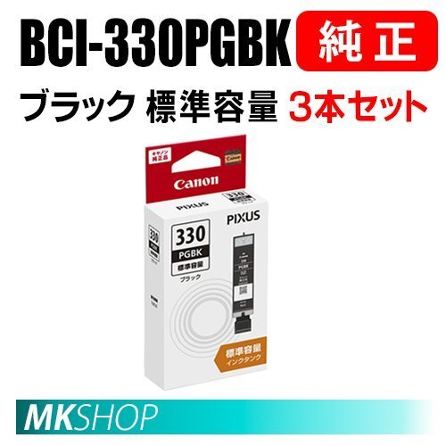 送料無料 CANON 純正 インクタンク BCI-330PGBK ブラック(標準容量)3本セット 5119C001拍卖