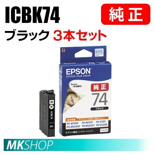 EPSON 純正 インクカートリッジ ICBK74 ブラック 3本セット(PX-M741FC7/M741FC8/S5040/S5040C8/S5080/S5080R1/S740/S740C)拍卖