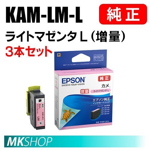 EPSON 純正 インクカートリッジ KAM-LM-L カメ ライトマゼンタL (増量) 3本セット (EP-881AB/881AN/881AR/881AW/882AW/882AB/882AR)拍卖