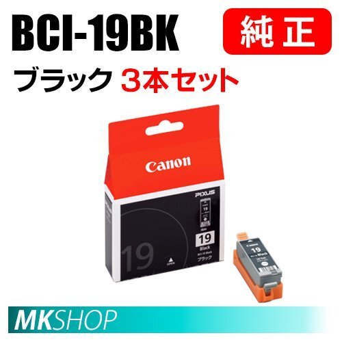 送料無料 CANON 純正 インクタンク BCI-19BK ブラック 3本セット 1506B001(TR163/TR153/PIXUS iP110/iP100)拍卖