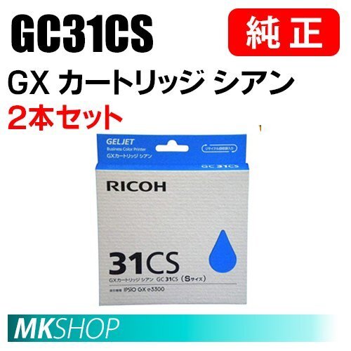 RICOH 純正 515740 GXカートリッジ シアン GC31CS Sサイズ 2本セット ( IPSiO GX e2600/e3300/e5500/e7700/RICOH SG 5100/5100 )拍卖