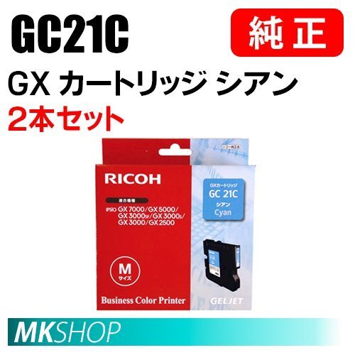 RICOH 純正 515628 GXカートリッジ シアン GC21C 2本セット ( IPSiO GX2500/GX3000/GX3000S/GX3000SF/GX5000/GX7000 )拍卖