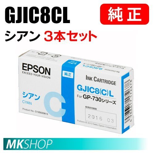 EPSON 純正 インクカートリッジ GJIC8CL シアン 3本セット(GP-730/GP-730W)拍卖