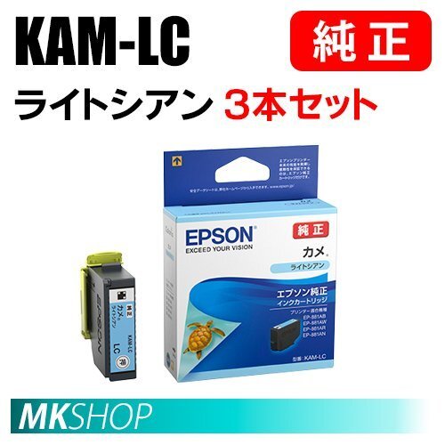EPSON 純正 インクカートリッジ KAM-LC カメ ライトシアン 3本セット(EP-884AB/884AR/884AW/885AB/885AR/885AW/886AW/886AB/886AR)拍卖