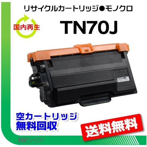 送料無料 HL-L6310DW/MFC-L6820DW対応 リサイクルトナー TN70J ブラザー用 再生品拍卖