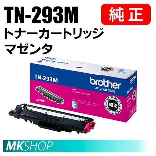 送料無料 BROTHER 純正品 TN-293M / TN293M トナーカートリッジ マゼンタ (HL-L3230CDW MFC-L3770CDW)拍卖