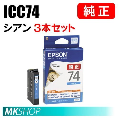 EPSON 純正 インクカートリッジ ICC74 シアン 3本セット(PX-M5081F/M740F/M740FC6/M740FC7/M740FC8/M741F/M741FC6)拍卖
