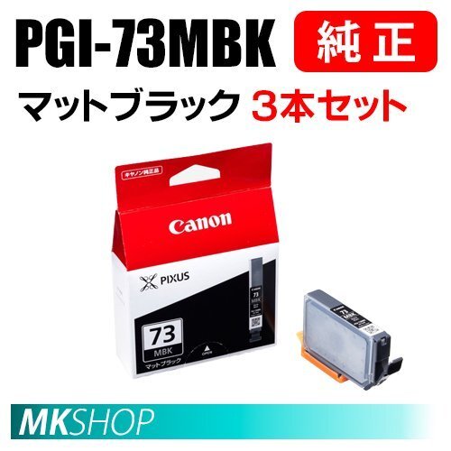 送料無料 CANON 純正 インクタンク PGI-73MBK マットブラック 3本セット 6392B001(PIXUS PRO-10S/PRO-10)拍卖