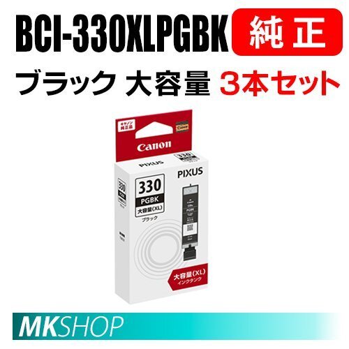 送料無料 CANON 純正 インクタンク BCI-330XLPGBK ブラック(大容量)3本セット 5113C001拍卖