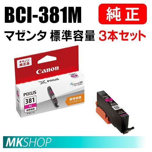 送料無料 CANON 純正 インクタンク BCI-381M マゼンタ(標準容量)3本セット 2334C001拍卖
