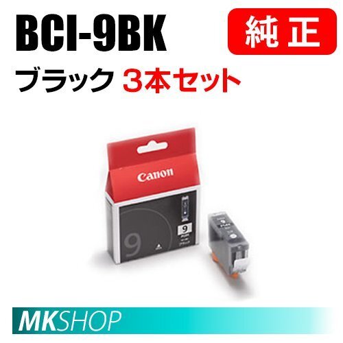 送料無料 CANON 純正 インクタンク BCI-9BK ブラック 3本セット 0372B001拍卖