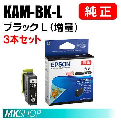 EPSON 純正 インクカートリッジ KAM-BK-L カメ ブラックL (増量) 3本セット (EP-883AB/883AR/883AW/884AB/884AR/884AW)拍卖