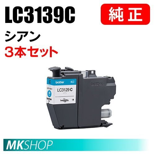 BROTHER 純正 インクカートリッジ LC3139C シアン 大容量 3本セット (MFC-J6997CDW/J6999CDW/HL-L6000CDW)拍卖