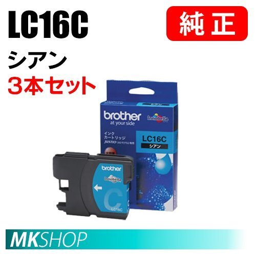 BROTHER 純正 インクカートリッジ LC16C シアン 3本セット (MFC-6890CN/6490CN/5890CN)拍卖