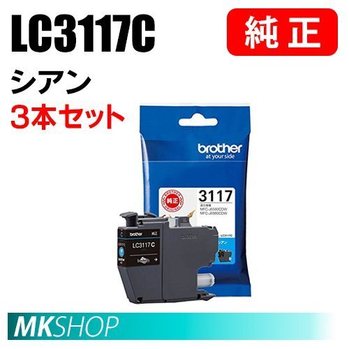 BROTHER 純正 インクカートリッジ LC3117C シアン 3本セット (MFC-J6980CDW/J6580CDW/J5630CDW/J6583CDW/J6983CDW)拍卖
