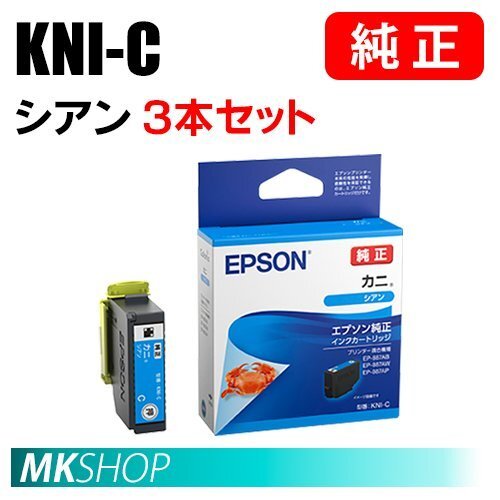 EPSON 純正 インクカートリッジ KNI-C カニ シアン 3本セット ( EP-887AB/ EP-887AP/ EP-887AW)拍卖