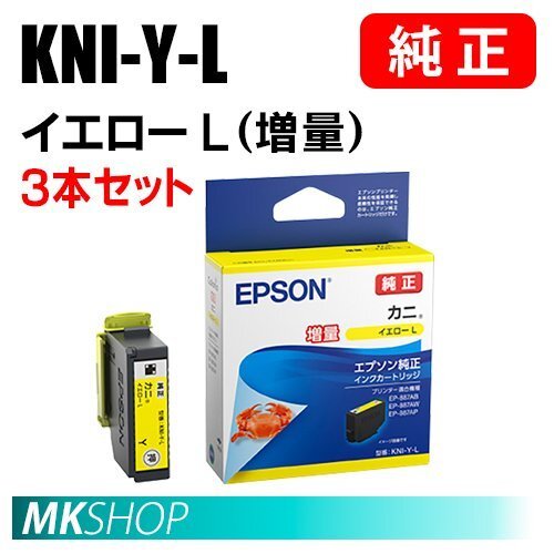 EPSON 純正 インクカートリッジ KNI-Y-L カニ イエローL (増量) 3本セット ( EP-887AB/ EP-887AP/ EP-887AW)拍卖
