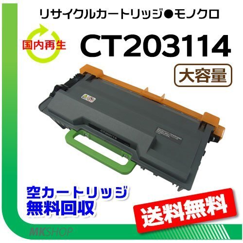 【5本セット】 ドキュプリント P360 dw対応 大容量 リサイクルトナーカートリッジ CT203114 ゼロックス用 再生品拍卖