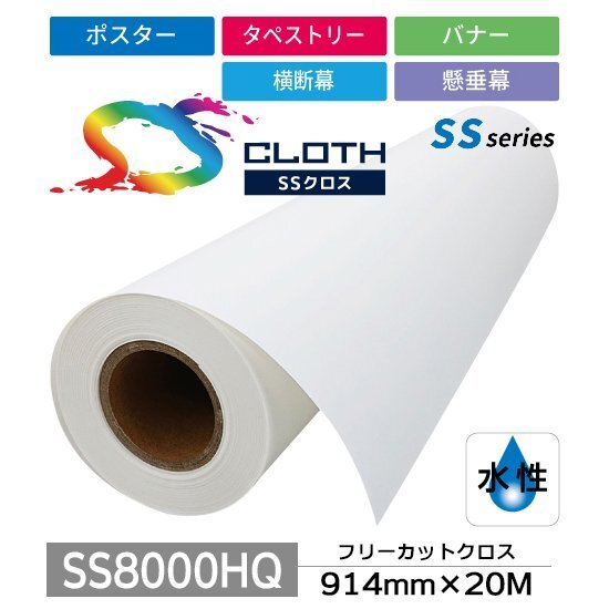 SS8000HQ フリーカットクロス 914mm×20M ( SS8000HQ-0914 ) 1本 セーレン商事 インクジェット専用クロスメディア拍卖
