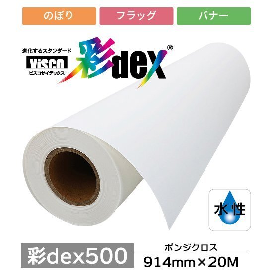 彩dex500 ポンジクロス 914mm×20M ( HS021A/500-0914 ) 1本 セーレン商事 インクジェット専用クロスメディア拍卖