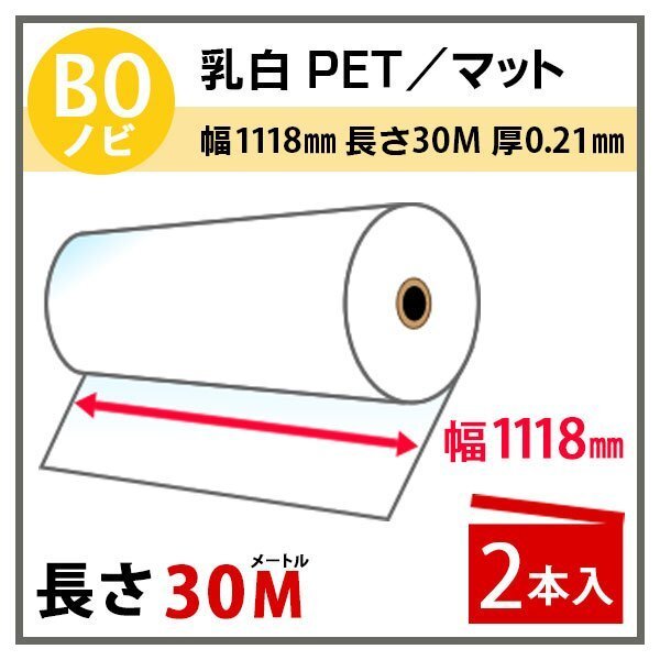 インクジェットロール紙 乳白PET/マット 幅1118mm(B0ノビ)×長さ30m×2インチ 2本(代引不可)拍卖