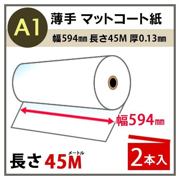 インクジェットロール紙 薄手マットコート紙 幅594mm(A1)×長さ45m 厚0.13mm 2本入拍卖