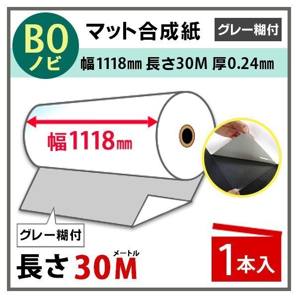 インクジェットロール紙 マット合成紙(グレー糊付) 幅1118mm(B0ノビ)×長さ30m 厚0.24mm 1本入拍卖
