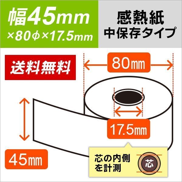 送料無料 感熱ロール紙 中保存タイプ 45×80×17.5 (5巻入)拍卖