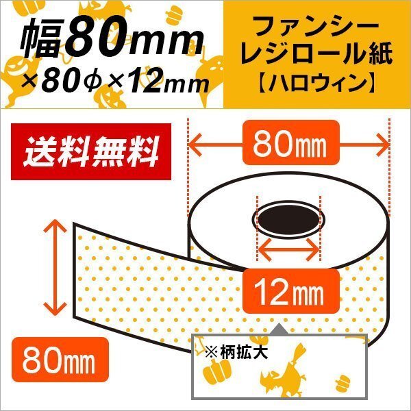 イラスト付 感熱ファンシーレジロール紙 80×80×12 【ハロウィン】 50巻拍卖