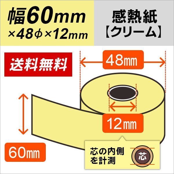 送料無料 感熱カラーロール紙 クリーム 60×48×12 (10巻パック)拍卖