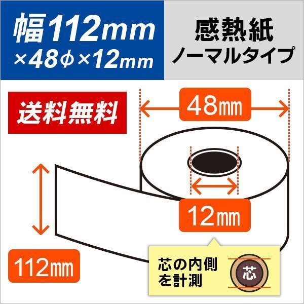 送料無料 感熱ロール紙 112×48×12 (10巻パック)拍卖