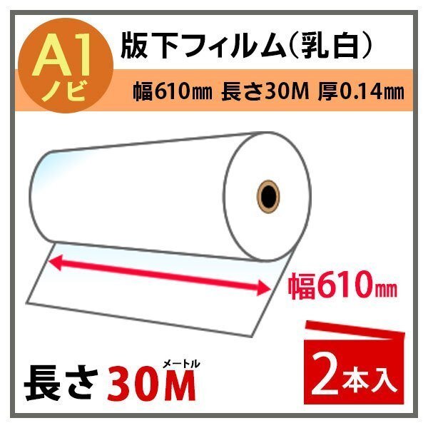インクジェットロール 版下フィルム(乳白) 幅610mm(A1ノビ)×長さ30m 厚0.14mm 2本入 (代引不可)拍卖