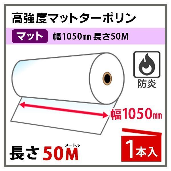 インクジェットロール紙 高強度マットターポリン 防炎 幅1050mm×50m 1本 溶剤インク用 (代引不可)拍卖