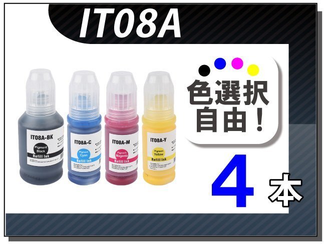 送料無料 色選択可 エプソン用 互換インクボトル IT08A 4本セット拍卖