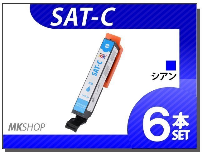 ●送料無料 エプソン用 ICチップ付 互換インクカートリッジ SAT-C シアン【6本セット】拍卖