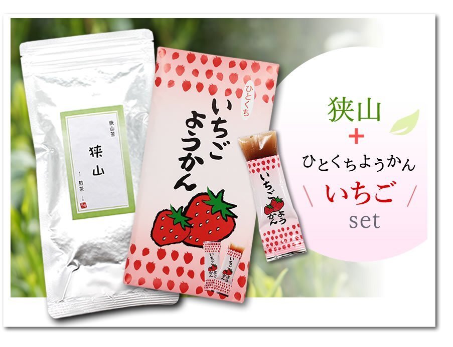 ●〔 送料無料 〕狭山~煎茶~(100g)+いちごようかん/ Tea sweets ※ネコポス拍卖