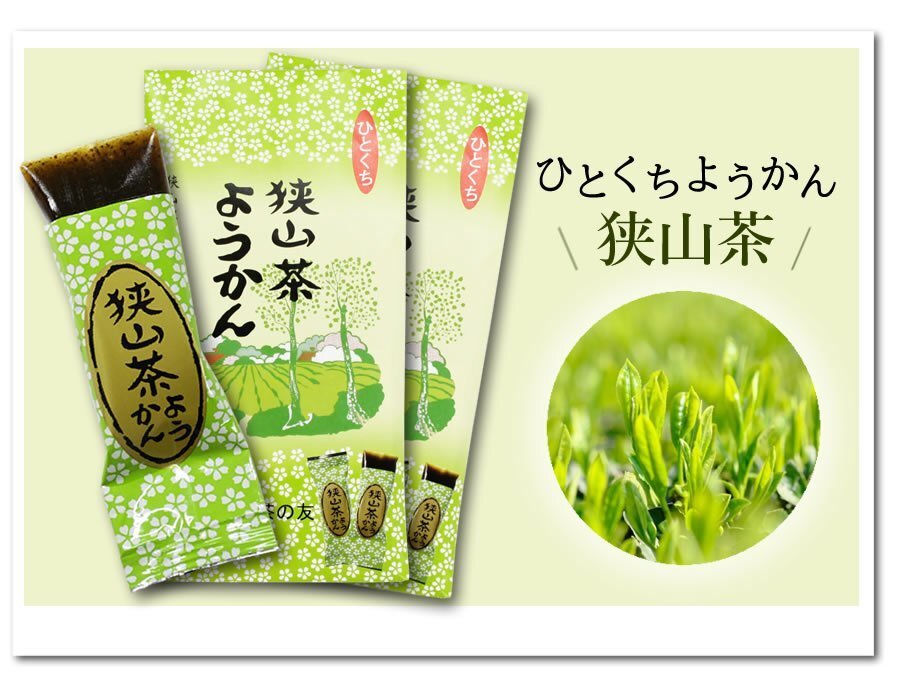 ●〔 送料無料 〕狭山茶ようかん (1袋8個入×2セット)/『ぶらり途中下車の旅』で紹介♪ひとくち おもてなし お茶請け お土産に♪※ネコポス拍卖
