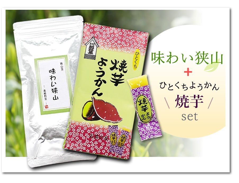 ●〔 送料無料 〕 味わい狭山~高級煎茶~(100g)+焼いもようかん/ Tea sweets ※ネコポス拍卖