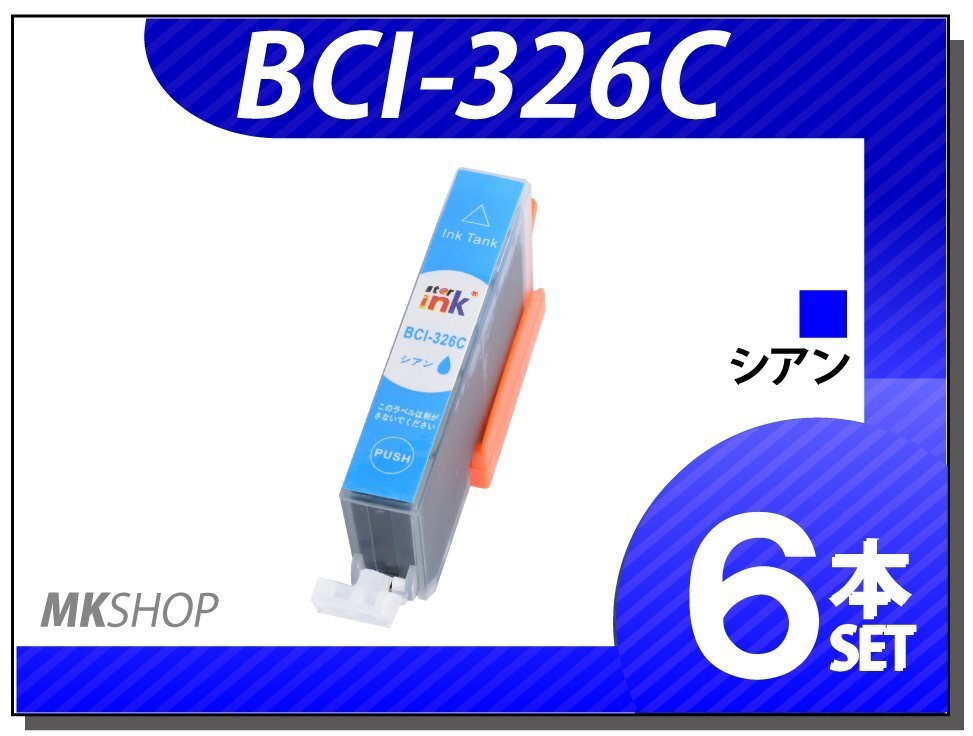 ●送料無料 キャノン用 互換インク BCI-326C 【6本セット】拍卖